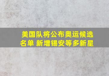 美国队将公布奥运候选名单 新增锡安等多新星